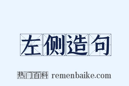 左侧造句是什么意思的图片
